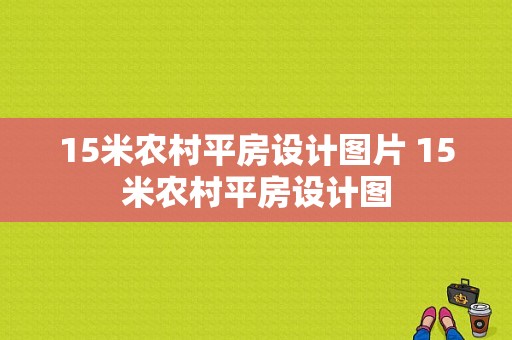 15米农村平房设计图片 15米农村平房设计图