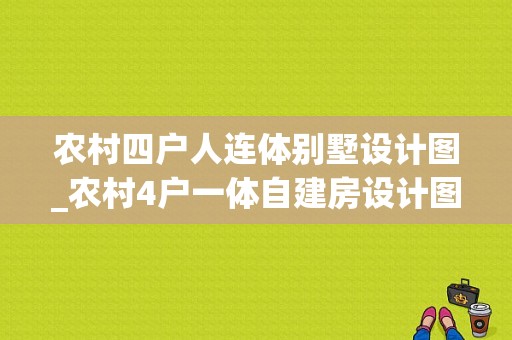 农村四户人连体别墅设计图_农村4户一体自建房设计图