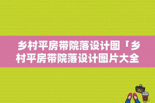  乡村平房带院落设计图「乡村平房带院落设计图片大全」