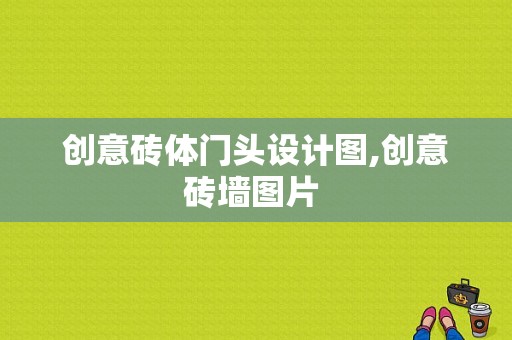 创意砖体门头设计图,创意砖墙图片 