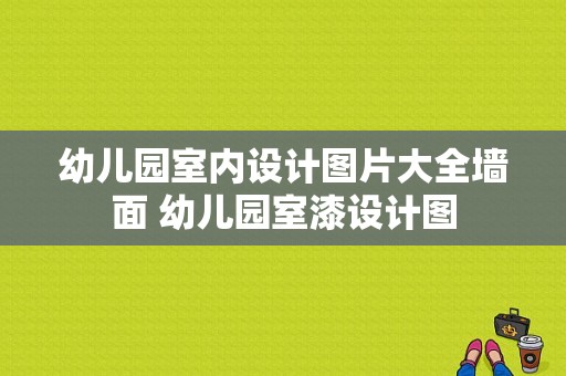 幼儿园室内设计图片大全墙面 幼儿园室漆设计图