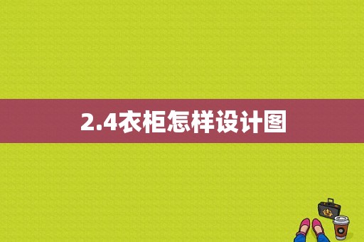 2.4衣柜怎样设计图