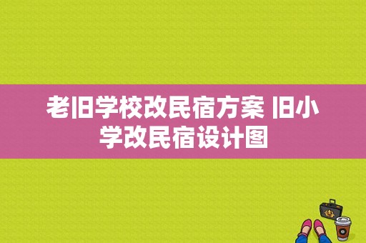 老旧学校改民宿方案 旧小学改民宿设计图