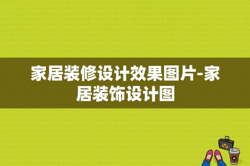 家居装修设计效果图片-家居装饰设计图