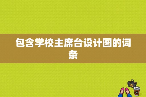 包含学校主席台设计图的词条