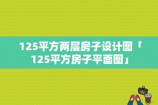  125平方两层房子设计图「125平方房子平面图」