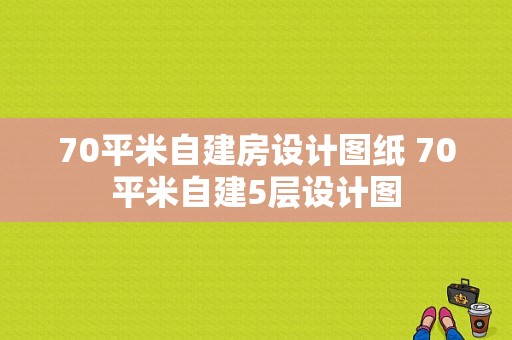 70平米自建房设计图纸 70平米自建5层设计图