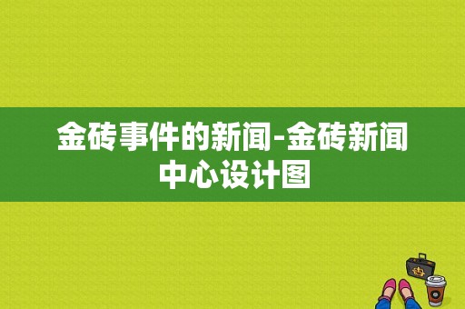 金砖事件的新闻-金砖新闻中心设计图