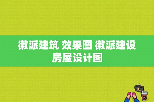 徽派建筑 效果图 徽派建设房屋设计图