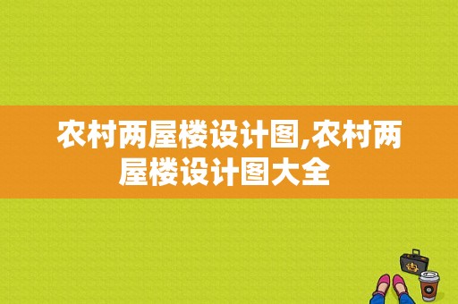 农村两屋楼设计图,农村两屋楼设计图大全 