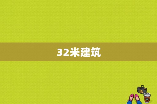 32米建筑