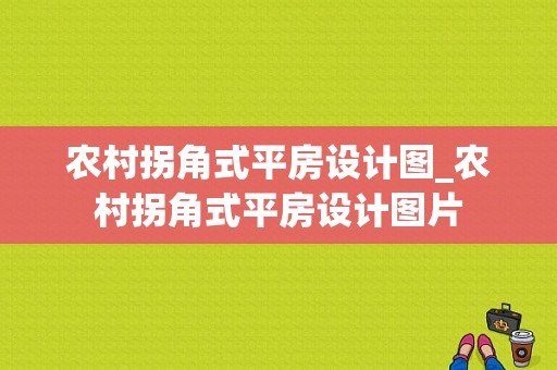 农村拐角式平房设计图_农村拐角式平房设计图片