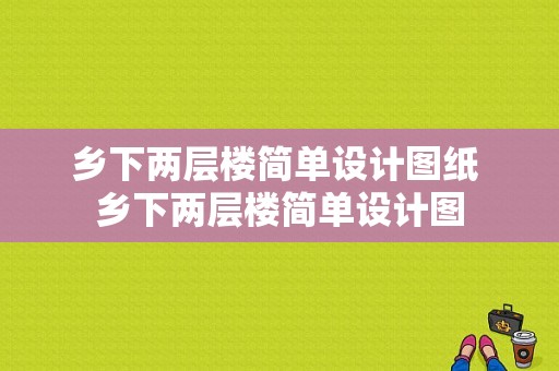 乡下两层楼简单设计图纸 乡下两层楼简单设计图