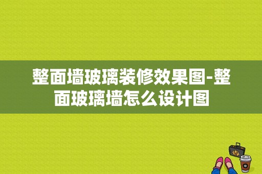 整面墙玻璃装修效果图-整面玻璃墙怎么设计图