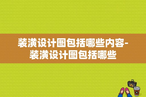 装潢设计图包括哪些内容-装潢设计图包括哪些