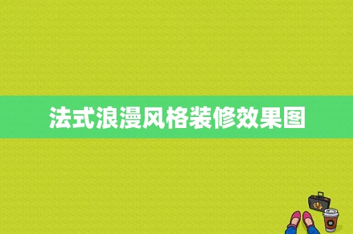 法式浪漫风格装修效果图