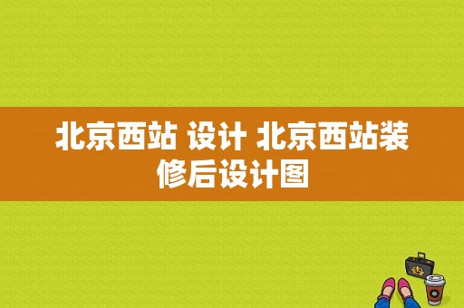 北京西站 设计 北京西站装修后设计图