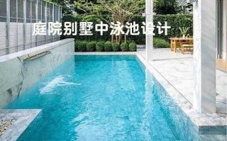 花园游泳池设计图