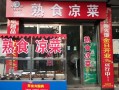  熟食凉菜店设计图图片「熟食店凉菜图片 大全」