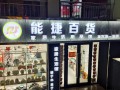 百货店门面设计图,百货店设计效果图 