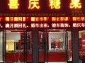 喜礼店装修设计图,喜礼店铺名称 