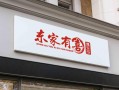  门面商标设计图「门面商标设计图案」