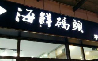 卖海鲜店面设计图（卖海鲜店铺图片大全）