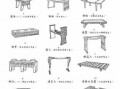  中国古家具设计图「中国古代家具图片」