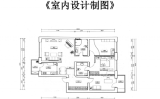 室内设计绘图标准 室内设计图图层设置