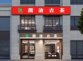 茶叶专卖店设计图（茶叶专卖店设计图片大全）