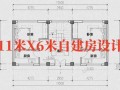  11米乘6米房子设计图「11米长6米宽是多少平方」