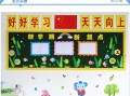 小学教室后面墙面设计图（小学教室后面黑板布置图片）