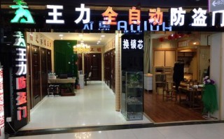  王力防盗门店面装修设计图「王力防盗门展厅效果图」