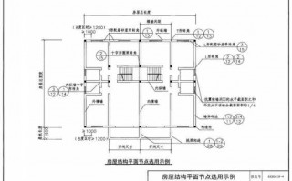 住宅构造图集-住宅构造设计图