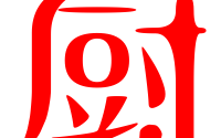 厨字字体设计图