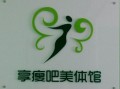 减肥中心装修设计图（减肥中心logo照片）