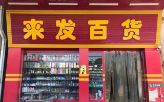 农村百货店设计图