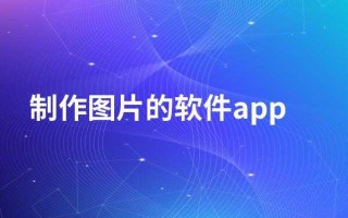  做设计图的app「做设计图的软件需要付费,是自己付还是公司付」