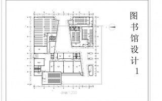 图书馆单体建筑平面设计图