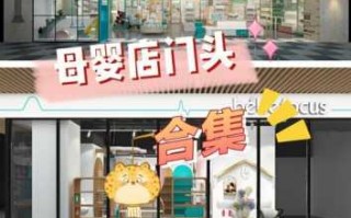 母婴店面设计图,母婴店面设计图片欣赏 