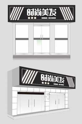 美发店字体设计图,美发店门头字体设计 -第2张图片-室内构图家装