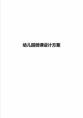 幼儿园微设计图（幼儿园微课的设计与制作技巧）-第1张图片-室内构图家装