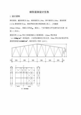 梯形屋架设计例题-第3张图片-室内构图家装