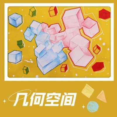 立体几何设计图（立体几何创意绘画）-第1张图片-室内构图家装