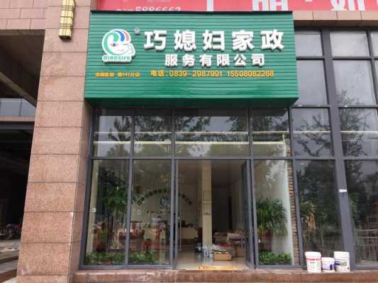 家政公司店面设计图-家政公司门面设计图-第1张图片-室内构图家装