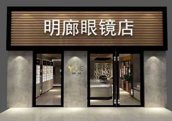 眼镜店门面房门头设计图的简单介绍-第1张图片-室内构图家装