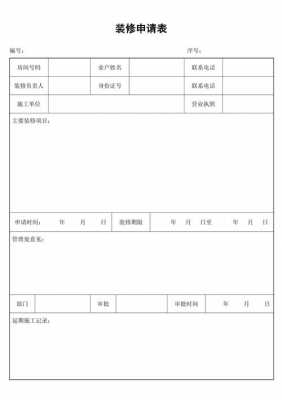 给物业装修申请书怎么写 给物业装修设计图-第2张图片-室内构图家装