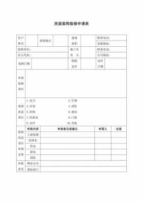 给物业装修申请书怎么写 给物业装修设计图-第3张图片-室内构图家装