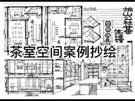  茶室立面快题设计图「茶室设计平面图快题」-第3张图片-室内构图家装