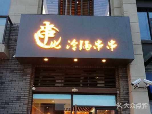 冷锅串串店铺图片 冷锅串串店面设计图-第3张图片-室内构图家装